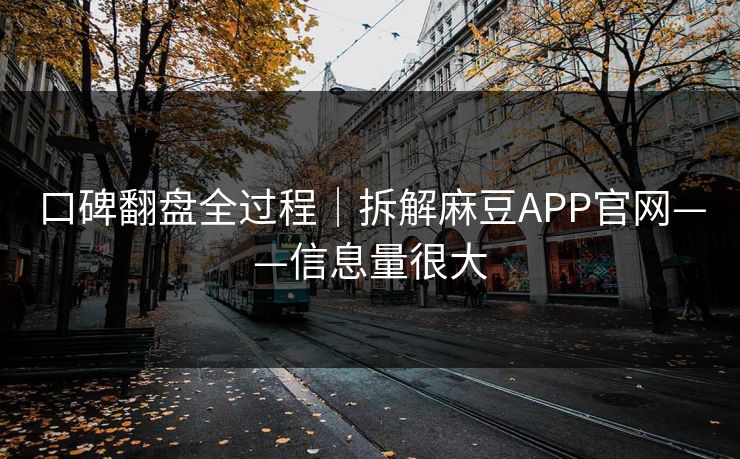 口碑翻盘全过程｜拆解麻豆APP官网——信息量很大